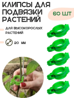Клипсы садовые для подвязки растений зеленые 60 шт VIP
